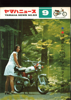 ヤマハニュース,JPN,No.63,1968年,9月,9月号,I Love Yamaha,奥さんも