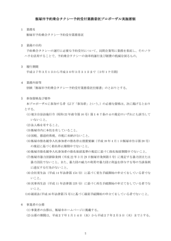 飯塚市予約乗合タクシー予約受付業務委託プロポーザル実施要領 (PDF