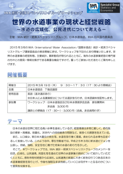 IWA統計・経済スペシャリストグループ・ワークショップ