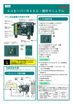 エコセーバーR450・操作マニュアル