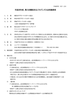 開催要項 - 神奈川県ラグビーフットボール協会