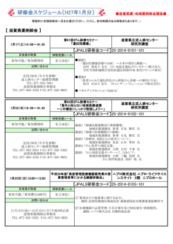 研修会スケジュール〔H27年1月分〕