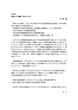 (52 号) 中国シルク情勢（2015 年1月） 日 絹 連 中国シルク協会が、12