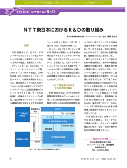 NTT東日本におけるR＆Dの取り組み