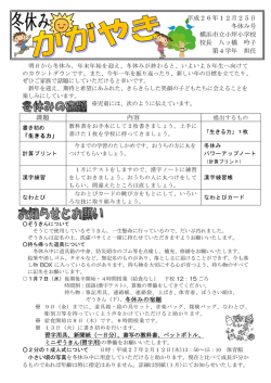 課題 内容 平成26年12月25日 冬休み号 横浜市立小坪小学校 校長 八