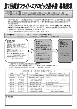 第1回関東フライト・ エアロビック選手権要項