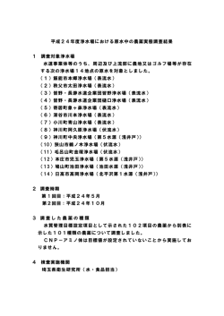 平成24年度浄水場における原水中の農薬実態調査結果 1 調査