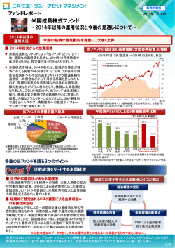 米国成長株式ファンド～2014年以降の運用状況と今後の見通しについて