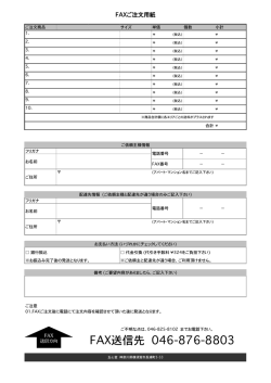 FAX送信先046-876-8803