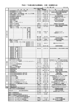 平成27年度大会･事業予定表 (2014.12.24)