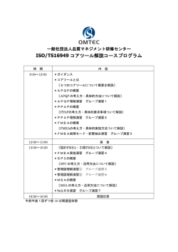 ISO/TS16949 コアツール解説コースプログラム