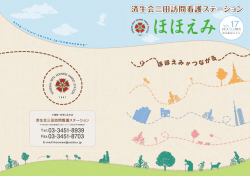 訪問看護ステーション広報誌「ほほえみ2014年度版」