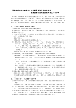 国際条約の改正案発効に伴う船員法施行規則および 船員労働安全衛生