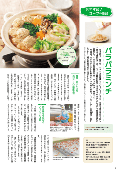おすすめ！コープ商品 パラパラミンチ