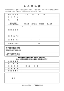 KOA会 入会申込書 - 九州オリーブ普及協会