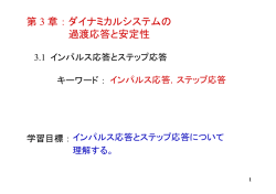3 ダイナミカルシステムの過渡応答と安定性 3.1 インパルス応答と