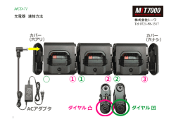 MCD-71 充電器 連結方法