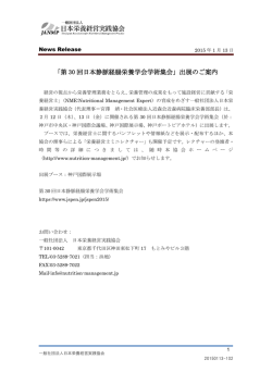 「第 30 回日本静脈経腸栄養学会学術集会」出展のご案内