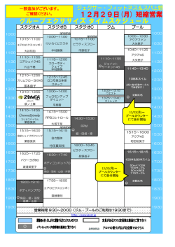 12月29日(月) 短縮営業 グループエクササイズ タイム