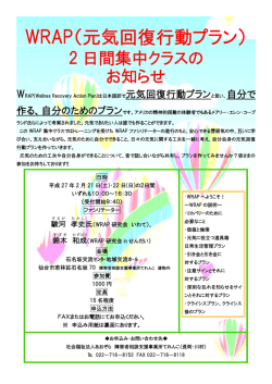 WRAP（元気回復行動プラン） - 仙台市精神保健福祉団体連絡協議会