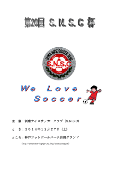 12月27日 第20回SNSC杯大会要項