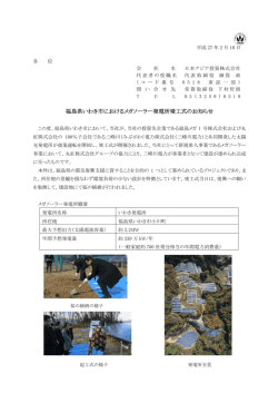福島県いわき市におけるメガソーラー発電所竣工式の
