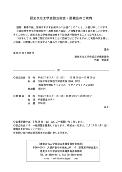 歴史文化工学会設立総会・懇親会のご案内