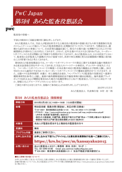 PwC Japan 第5回 あらた監査役懇話会