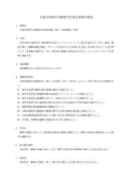 03 広島市高校生交換留学生委託業務仕様書(PDF文書)