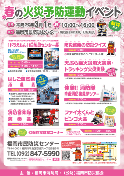 春の火災予防運動イベント 春の火災予防運動イベント