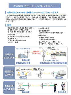 iPASOLINK SXレンタル(PDF：1.5MB)