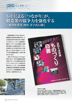 IoTによる「つながり」が、 製造業の競争力を強化する
