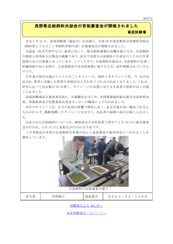 長野県自給飼料共励会の官能審査会が開催されました（1月21日）（PDF