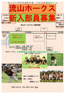 流山ホークス 新入部員募集