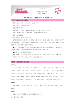 AFF大阪2015第2期メルマガ - Asia Fashion Fair