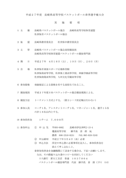 実 施 要 項 平成27年度 長崎県高等学校バスケットボール春季選手権大会