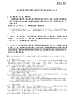 資料No.11 第二種計画の変更に関する認定の申請が必要