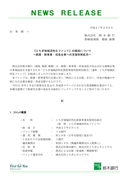 『とちぎ地域活性化ファンド』の組成について