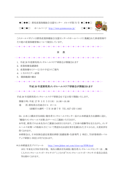 目 次 平成 26 年度群馬県メンタルヘルスケア研修会が開催されます