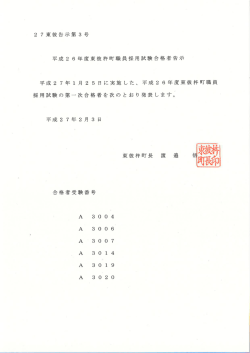 2 7東被告示第3号 平成2 6年度東彼杵町職員採用試験合格者告示 平成