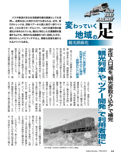 〝観光客取り込み〟で補完／「観光列車」