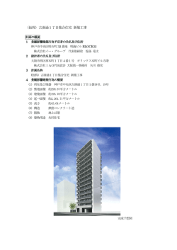 （仮称）古湊通1丁目集合住宅新築工事（PDF形式：280KB）