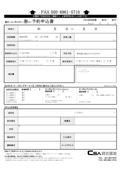 FAX 050‐6861‐5710 奎けい予約申込書
