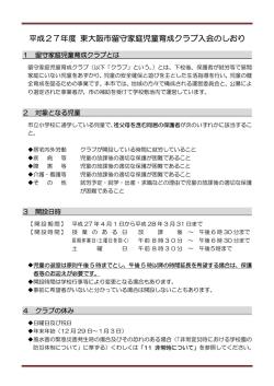 平成27年度 東大阪市留守家庭児童育成クラブ入会のしおり