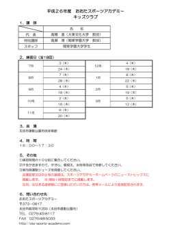 平成26年度 おおたスポーツアカデミー キッズクラブ