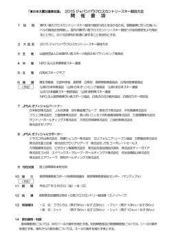 開 催 要 項 - 日本障害者スポーツ協会