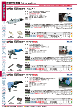 板金用切断機 Cutting Machines
