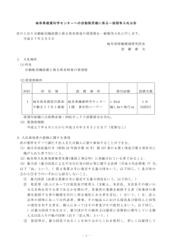 - 1 - 岐阜県健康科学センターへの自動販売機に係る一般競争入札公告