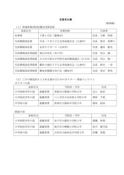 受賞者名簿 （敬称略） （1）茨城県集団回収優良団体表彰 表彰区分 受賞