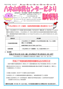 平成27年度地域利用団体登録申込みのお知らせ
